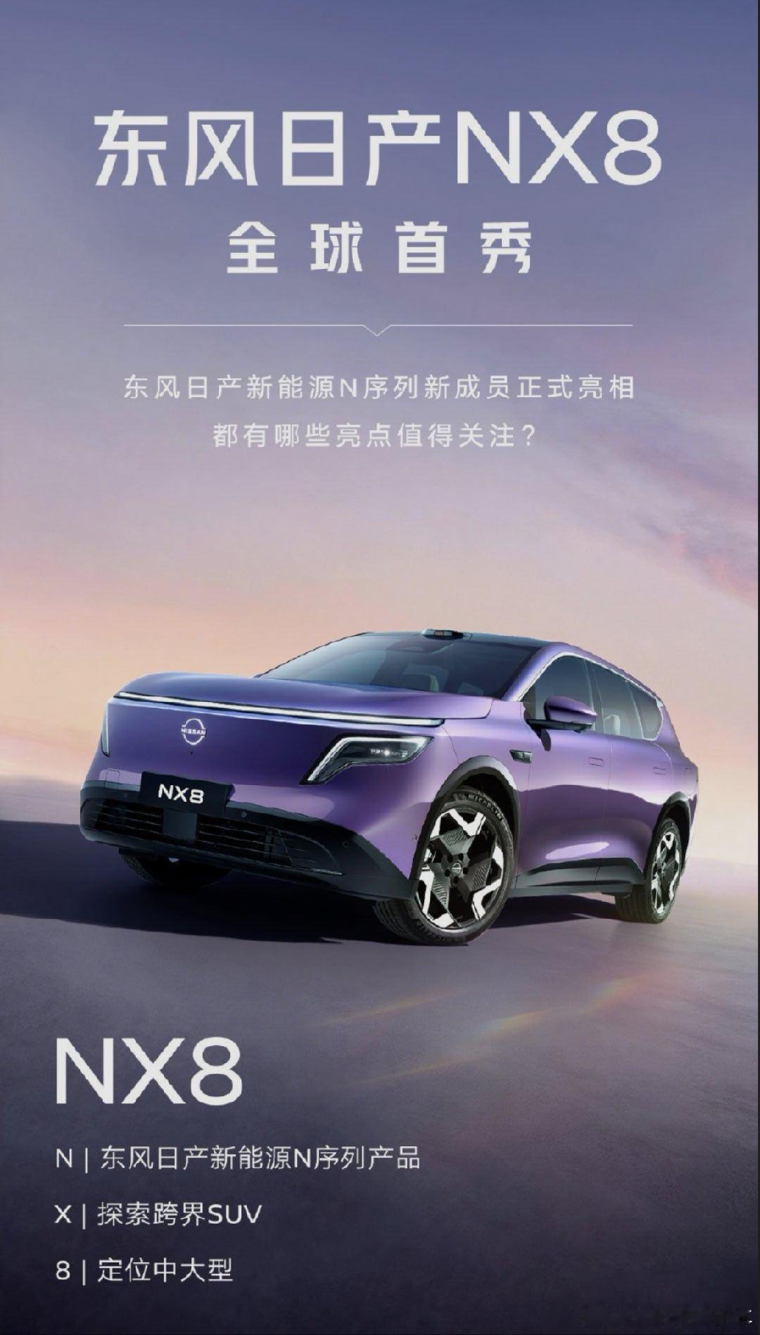 NX8东风日产中大型新能源SUV 东风日产新能源真是太爆了，明年至少有两款N系列