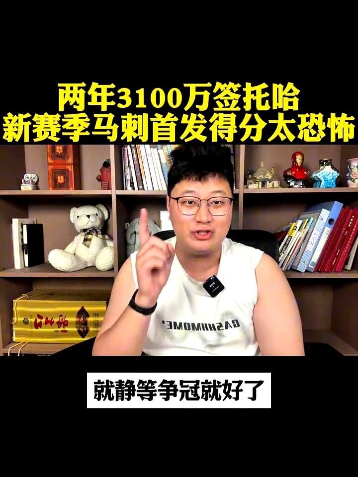 两年，三千一百万。
马刺这哪是在签球员啊，这简直是在给文班亚马找个不抢戏的“全职