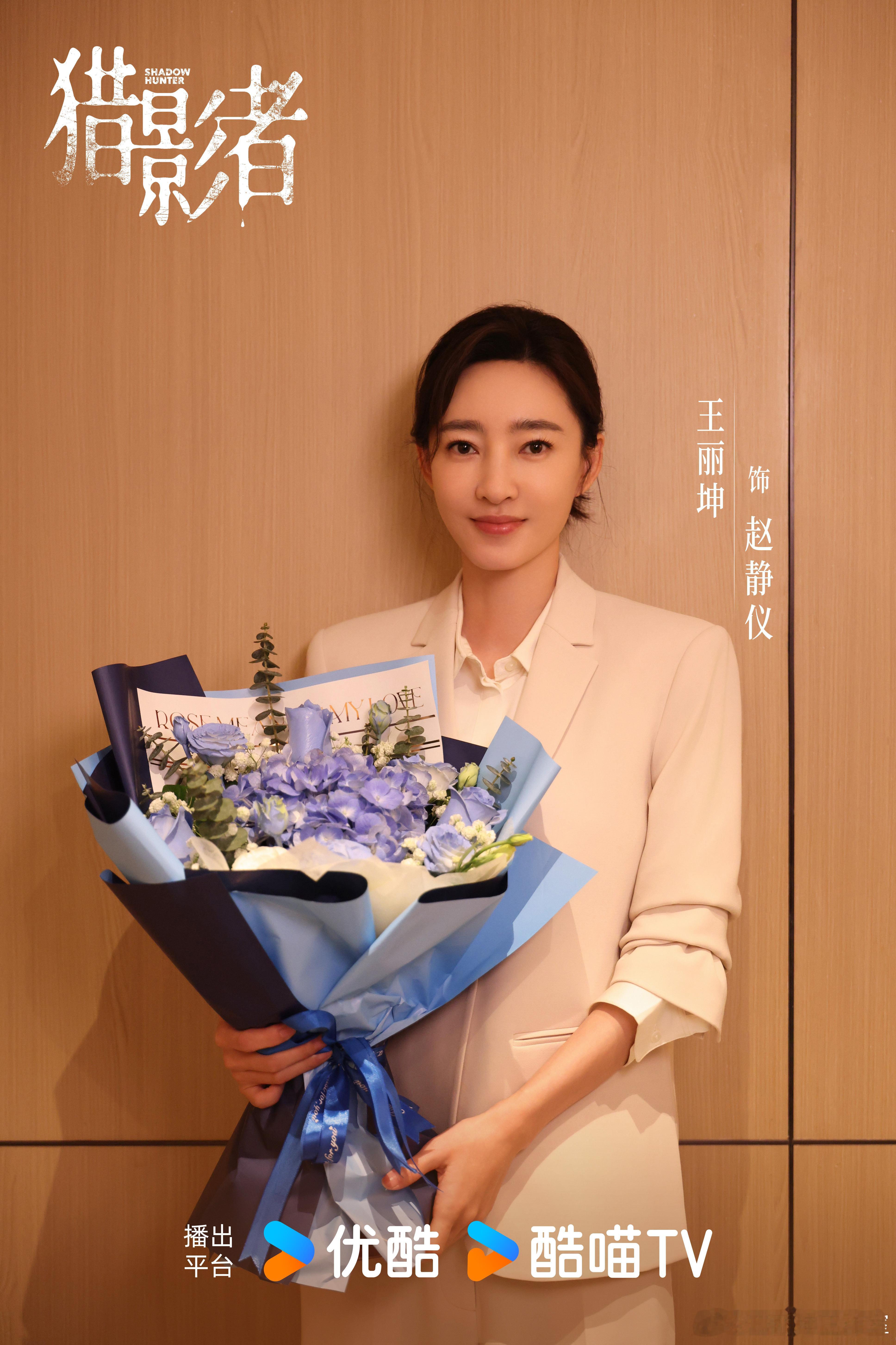 王丽坤猎影者全阵容官宣 甘愿为那份“续命”契约，赌上一切。赵静仪暂别，期待再次相