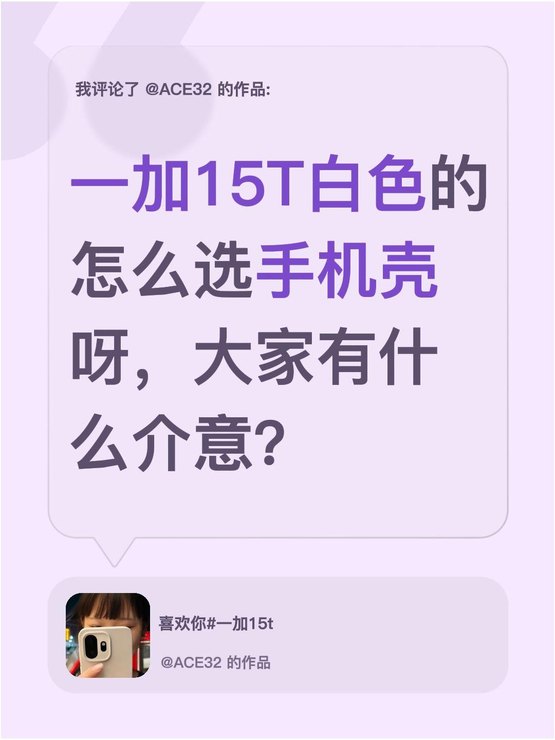 我评论了@ACE32 的作品：
一加15T白色的怎么选手机壳呀，大家有什么介意？