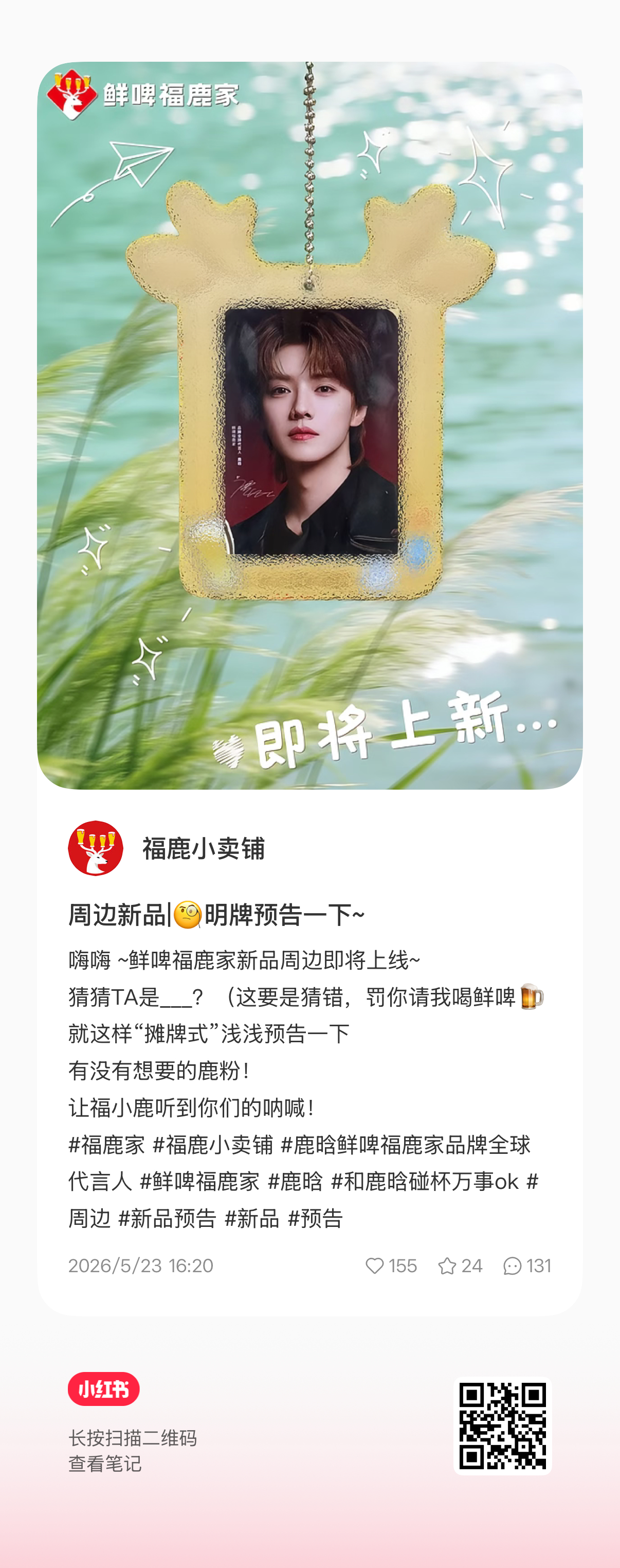 期待！终于出新周边了鹿晗鲜啤福鹿家品牌全球代言人