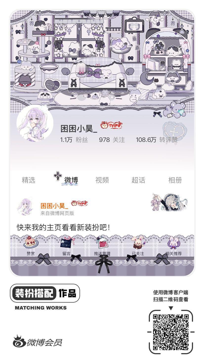 我正在参与饭制主页穿搭大赛，快来为我投票吧，共赴甜蜜之约！ ​​​