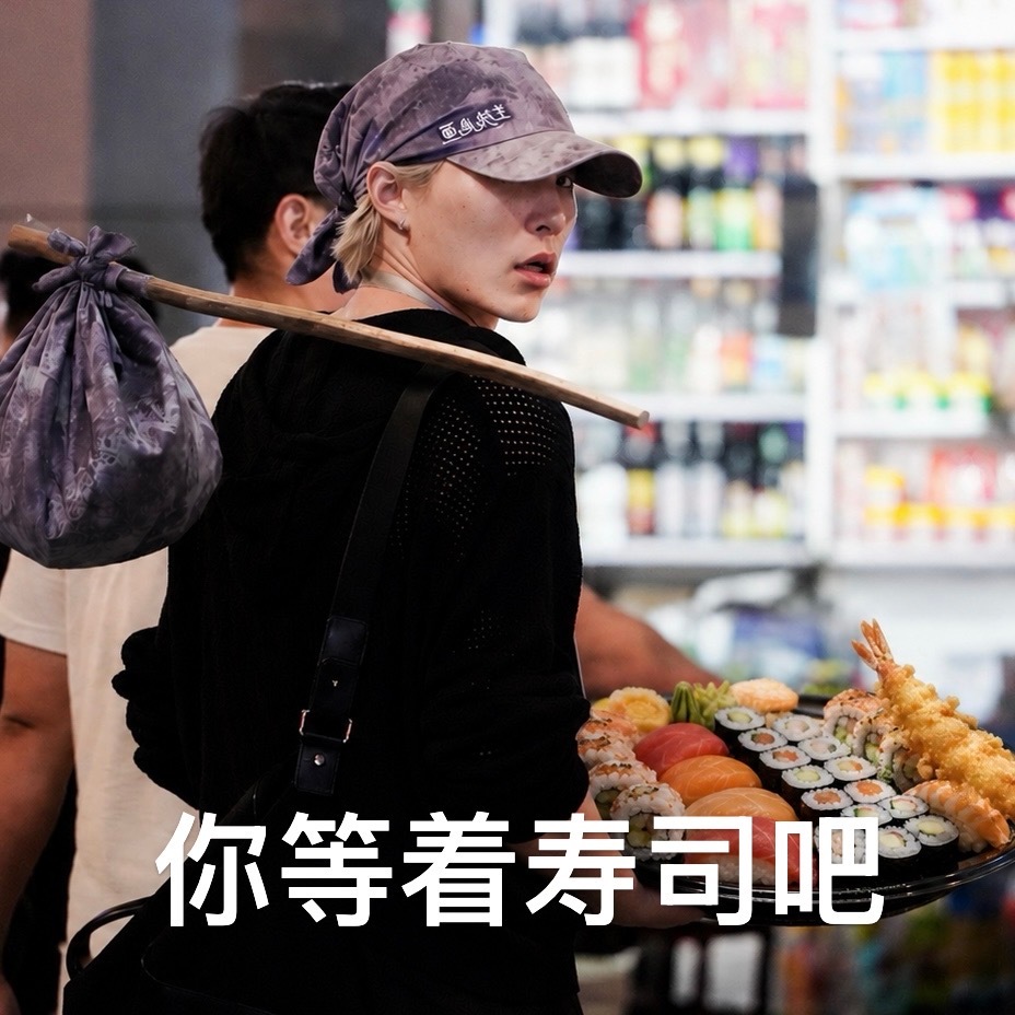 寿司郎扣扣qjy ​​​