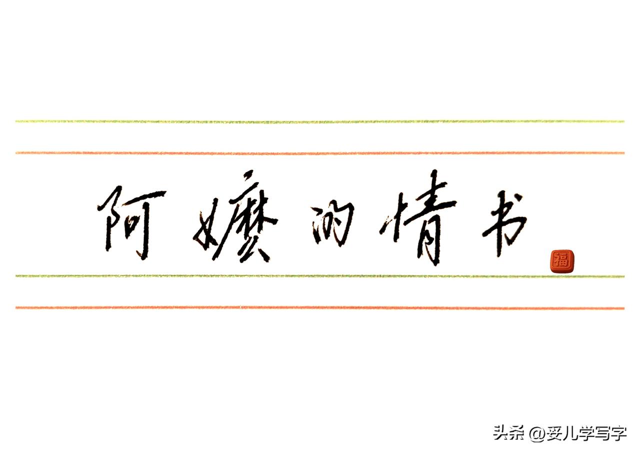 刚听到这部电影的名字的时候，以为是一部关于爱情的电影。
 
朴实无华的衣着装扮，