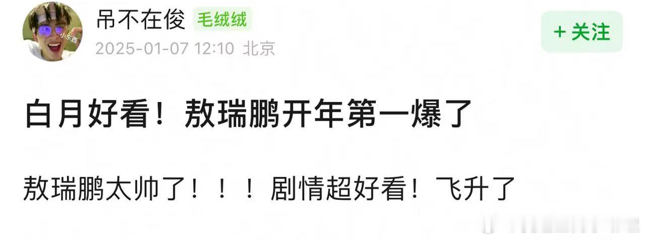 白月梵星开播，网友审判了这个剧，郫县wb小红📖敖瑞鹏好评如潮，他这次稳了？！ 