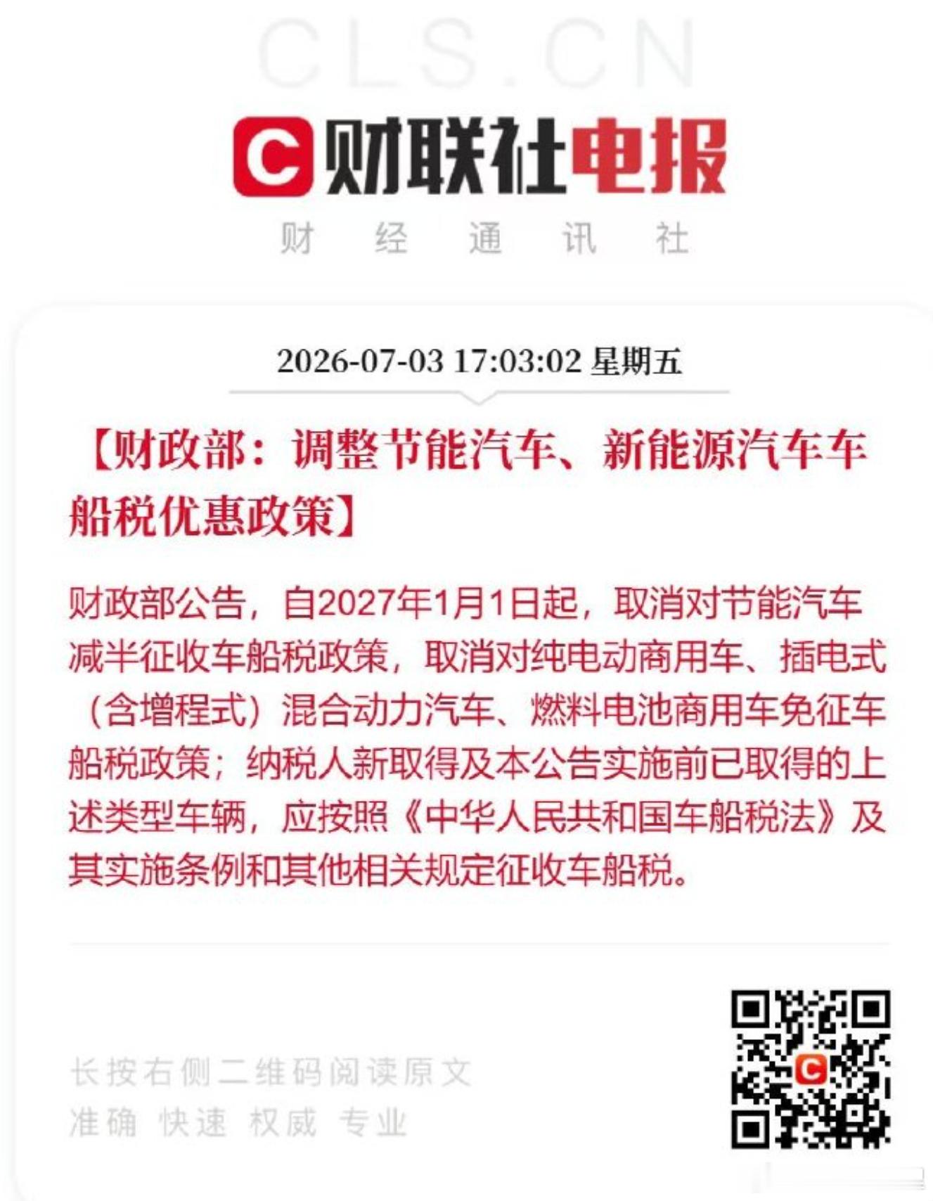 车船税优惠政策调整这个对混动算是个利空，但是每年征收的金额也不大，和交强险一起交