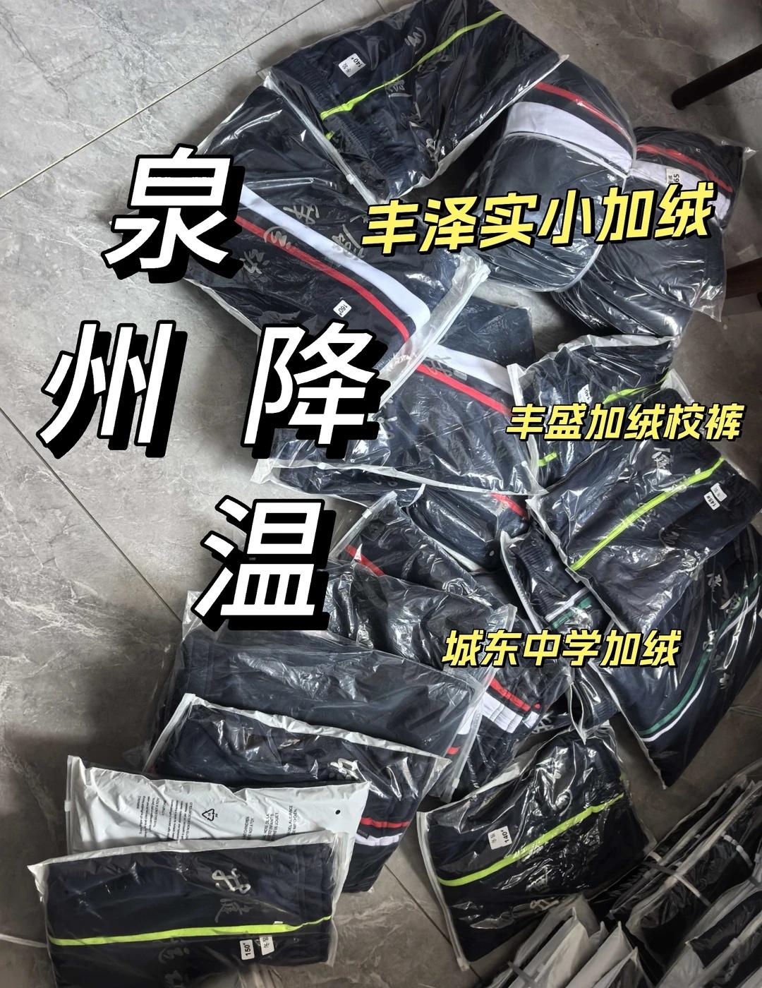 泉州降温了
泉州一夜入冬，感觉好冷🥶下个星期还是这么冷！
家长们都担心孩子们的