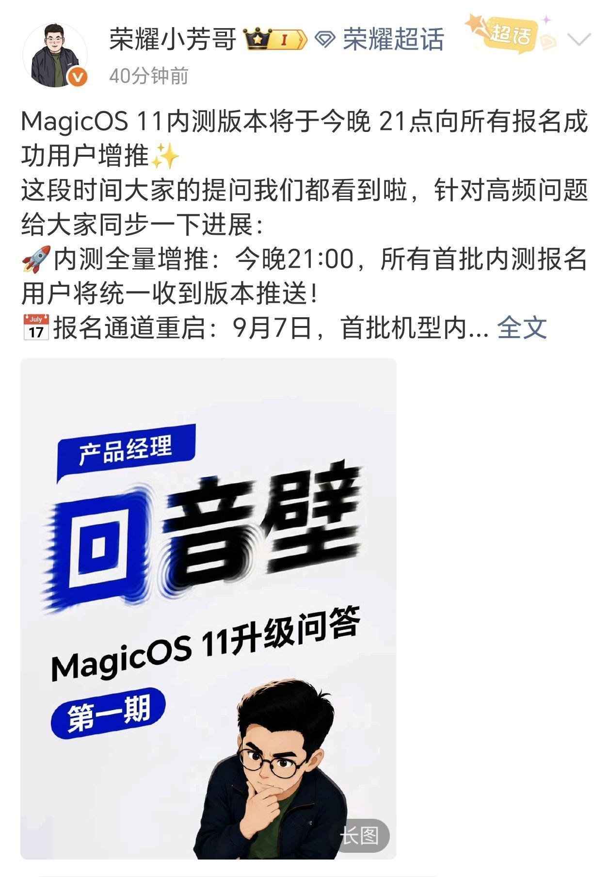 荣耀MagicOS 11内测迎来关键进展。

刚才刷到荣耀小芳哥的官宣，今晚9点