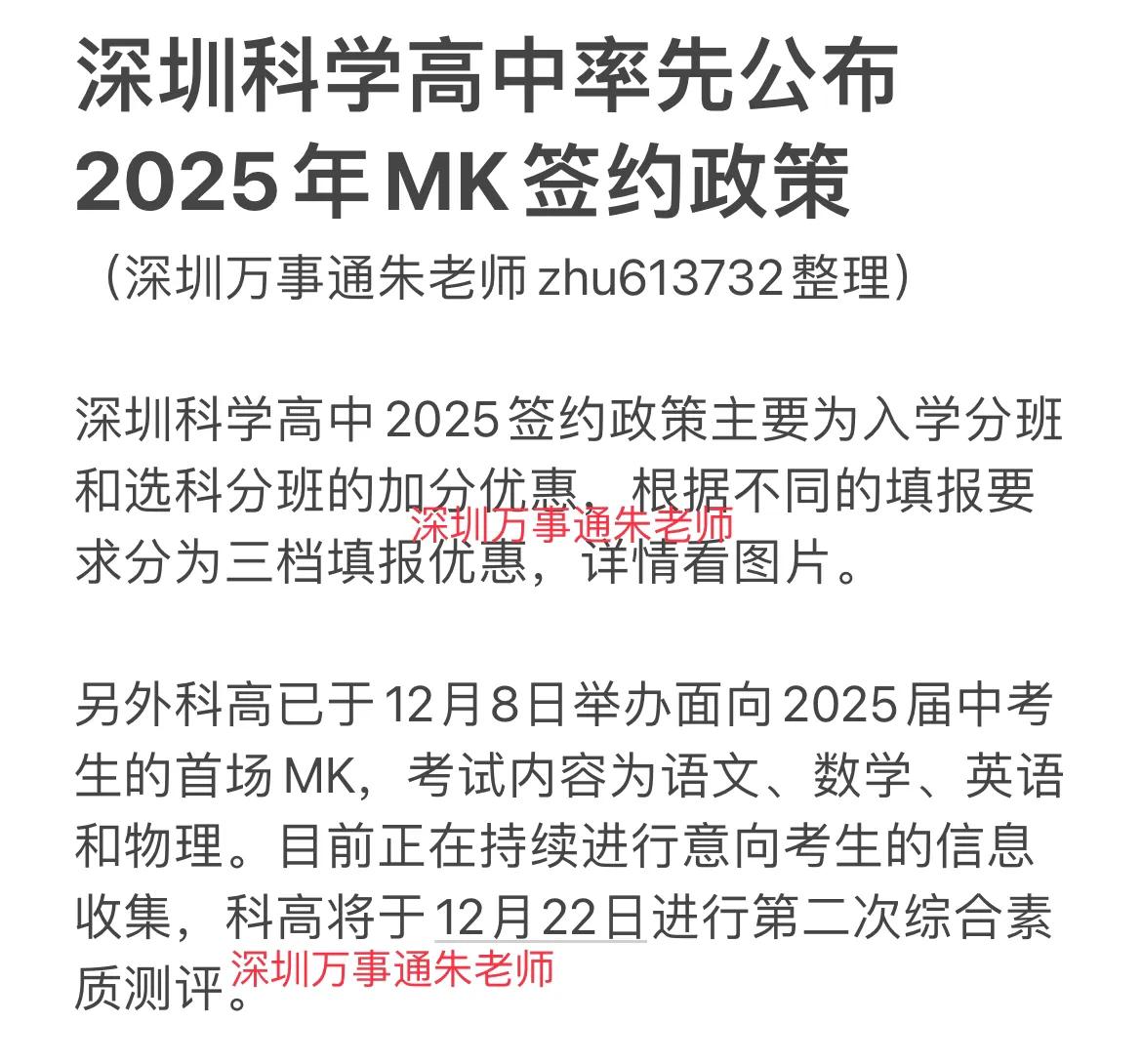 深圳科学高中率先公布2025年MK签约政策中考 家有中考生