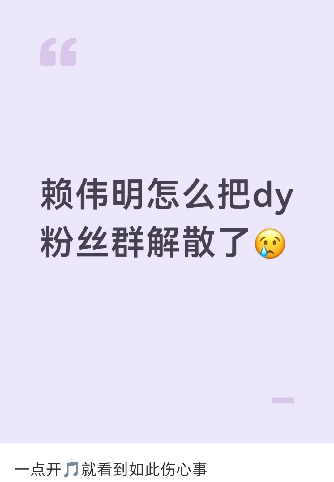 赖伟明竟然把dy粉丝群解散了？这是咋了 