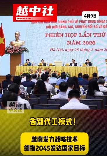 越南决定2045年成为发达国家！

越南换届后迅速确立国策，放弃依赖廉价劳力和外
