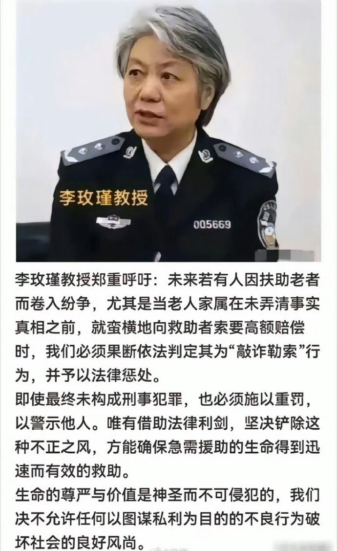 中国人民公安大学教授李玫瑾呼吁：凡是扶了老人被要求天价赔偿的，都必须按照敲勒索罪