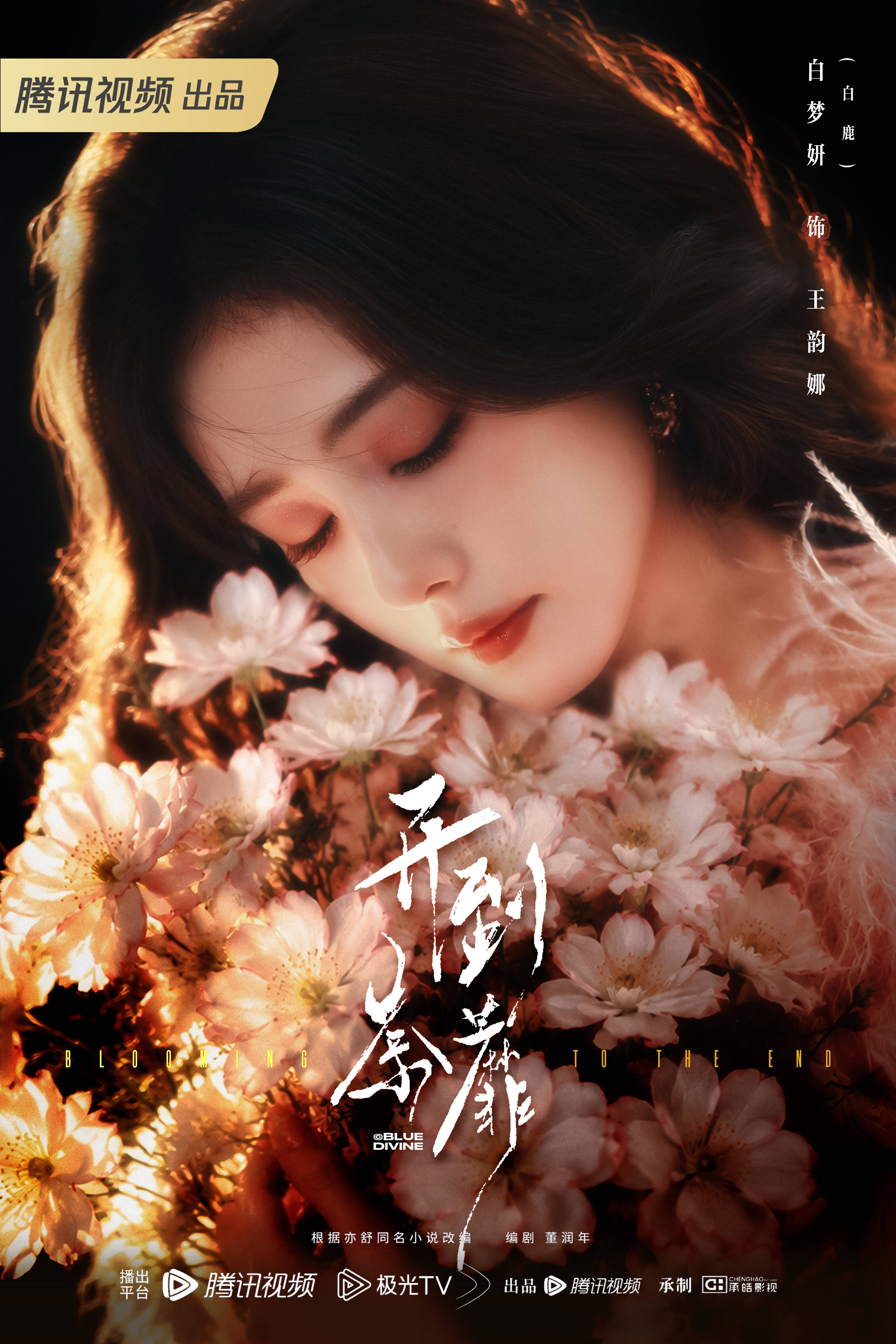 曝白鹿陈哲远演朝玉阶 非官宣不约好吧 专注白鹿 期待《开到荼蘼》 白鹿 ​​​