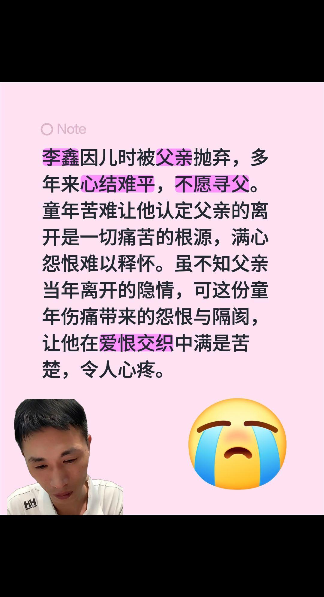李鑫不愿寻父的心结……李鑫因儿时被父亲抛弃，多年来心结难平，不愿寻父。童年苦难让