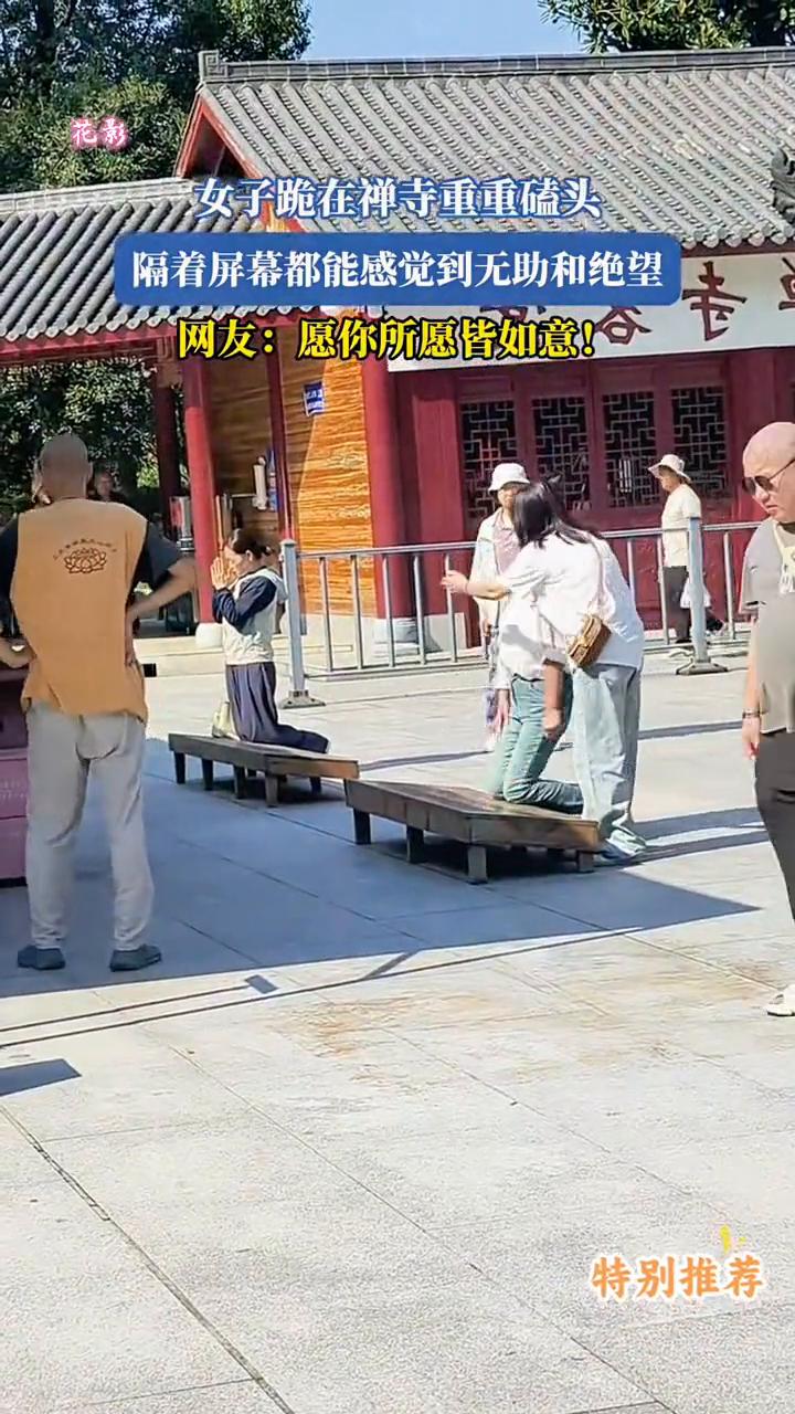 女子跪在禅寺重重磕头，隔着屏幕都能感觉到无助和绝望。网友：愿你所愿皆如意！
9月