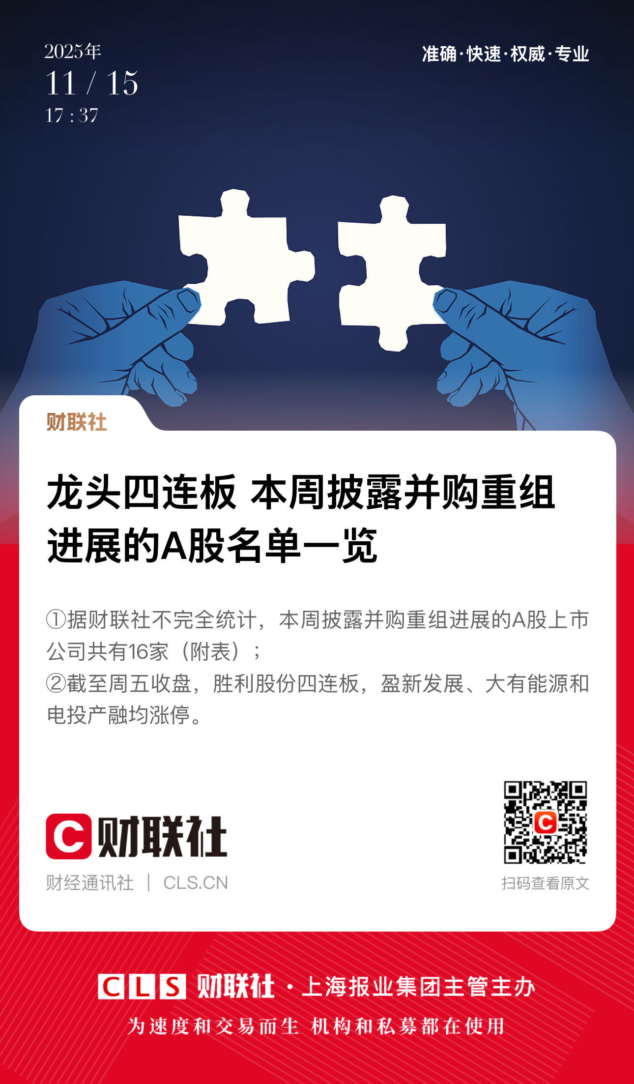 【 A股并购重组市场热度持续攀升  本周披露并购重组进展的A股名单一览】　　（财