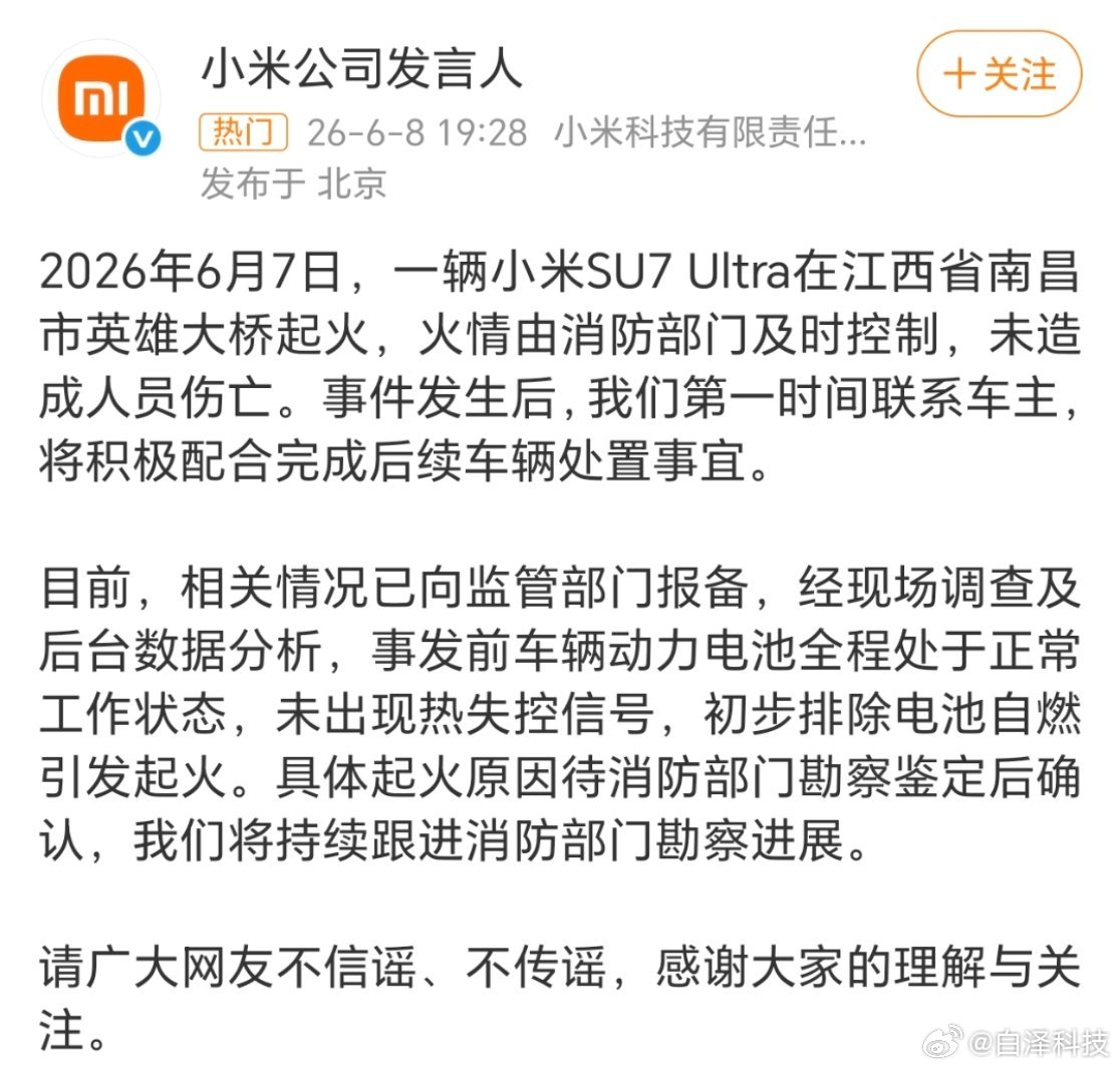 南昌一辆小米SU7起火小米官方公告：初步排除电池自燃引发起火，具体原因等待消防部