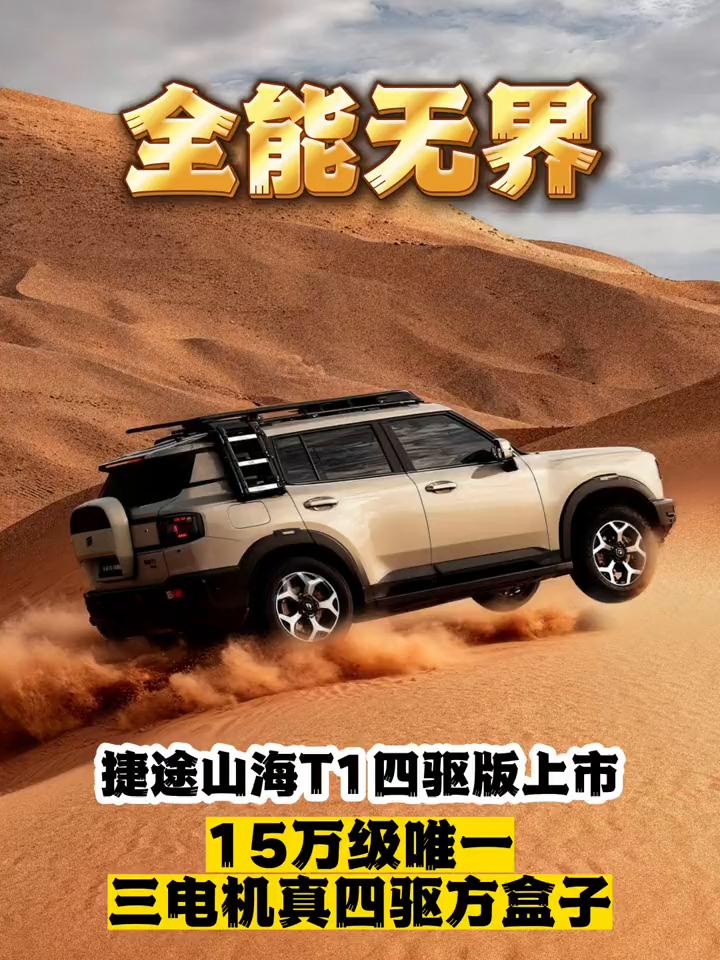 全能无界，捷途山海T1四驱版上市，15万级唯一三电机真四驱方盒子。
捷途山海T1
