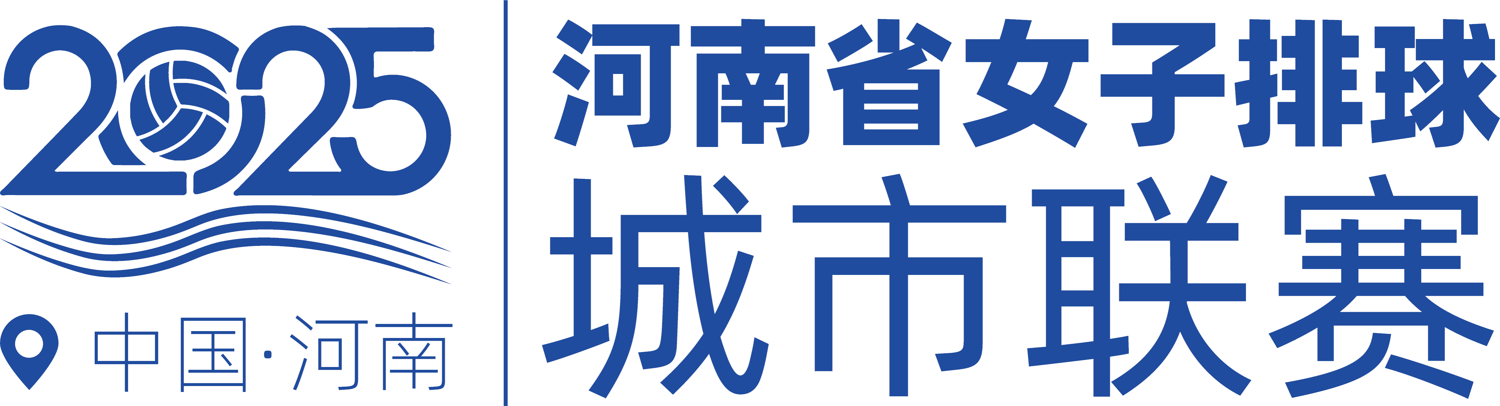 河南省女排城市联赛第一阶段落幕，豫南赛区的洛阳/平顶山/周口/商丘，以及豫北赛区