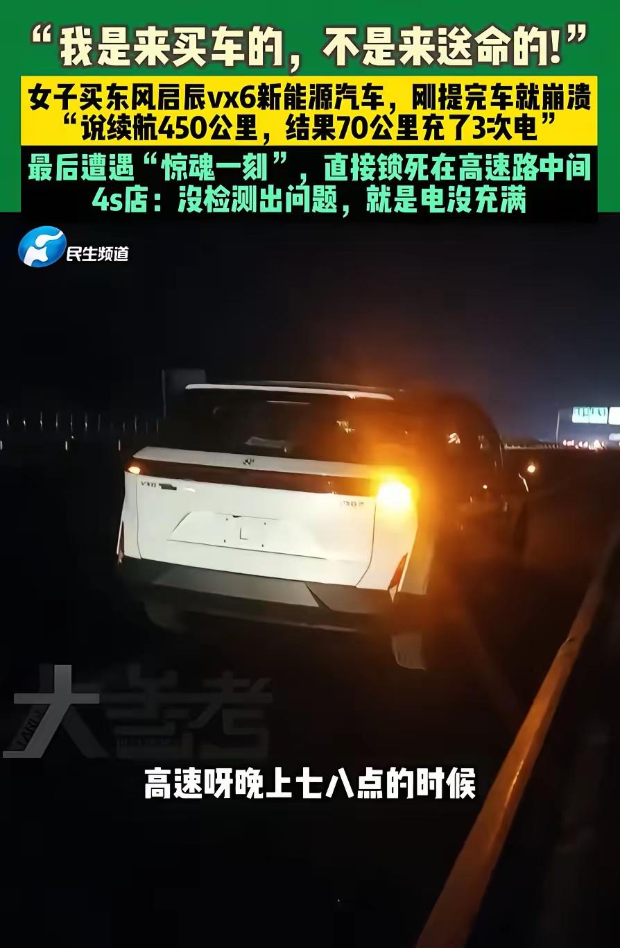 震惊！河南女子提新车高速“趴窝”仅70公里，官方续航450公里变“虚标”噩梦！网