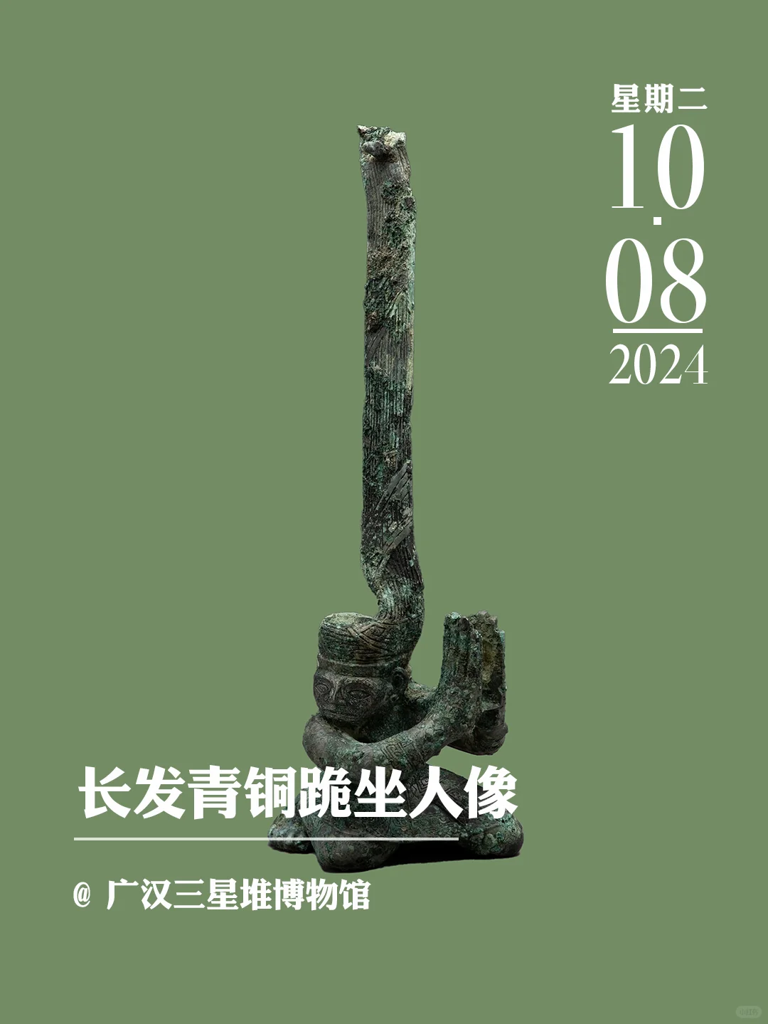文物会说话 | 长发青铜跪坐人像
