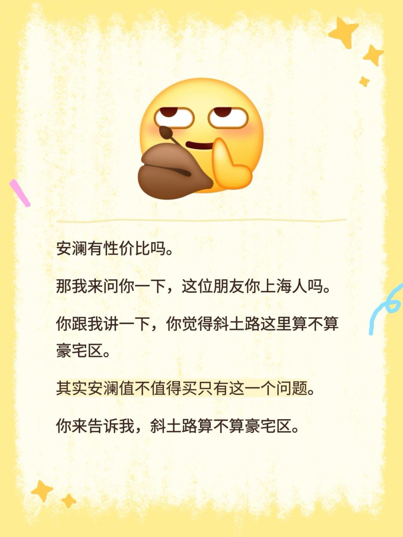 安澜有性价比吗。
那我来问你一下，这位朋友你上海人吗。
你跟我讲一下，你觉得斜土