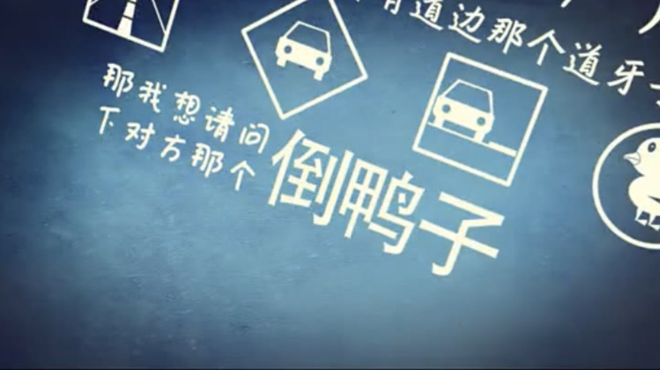 前台笑了半小时才说出wifi密码让我想起了之前那个经典的“倒鸭子”，也是个大连方