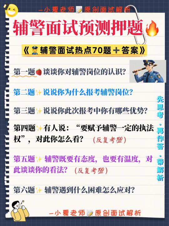 25年辅警面试预测押题热点70道🔥建议收藏💯