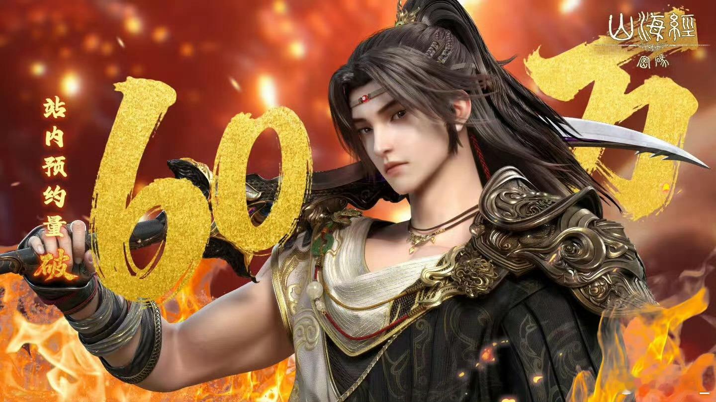 国漫新一匹黑马已就位国漫圈悄悄杀出匹黑马！《山海经密码》未播先火，预约破60万爆