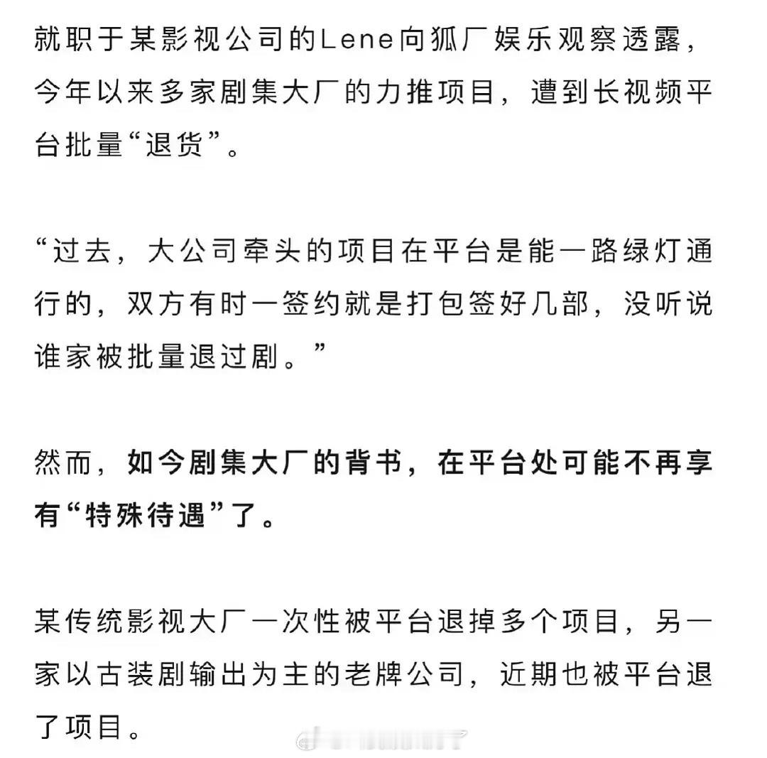 狐厂娱乐说多部长剧被平台退货。据说现在酷除了正午，不收其他大厂的版权剧了[淡淡的