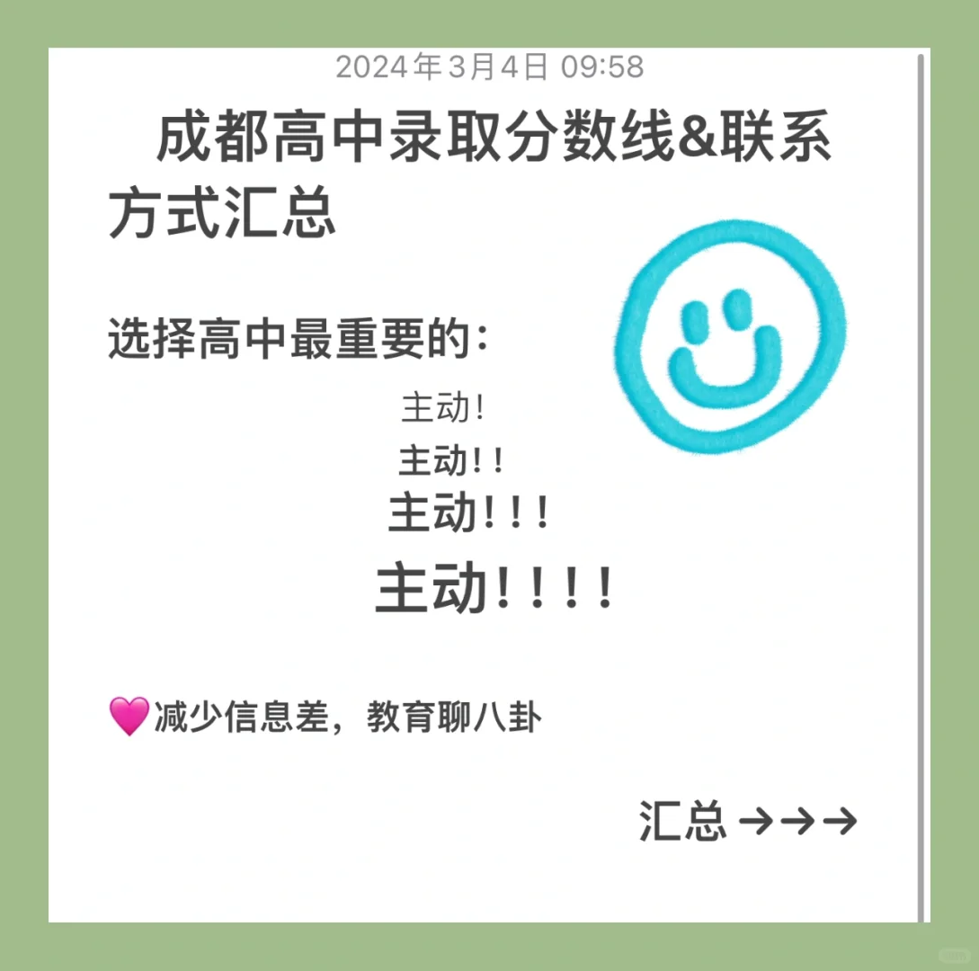 ㊙️成都优质高中汇总，最重要的是：主动联系