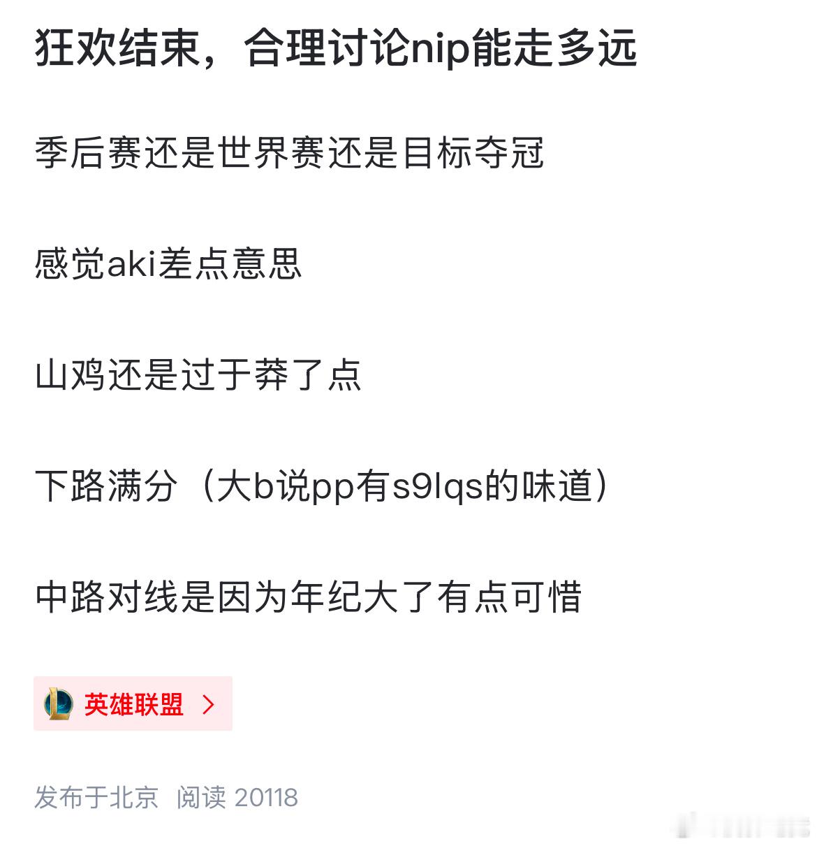 【JR投稿】狂欢结束，你认为NIP目前这个阵容能走多远？ 