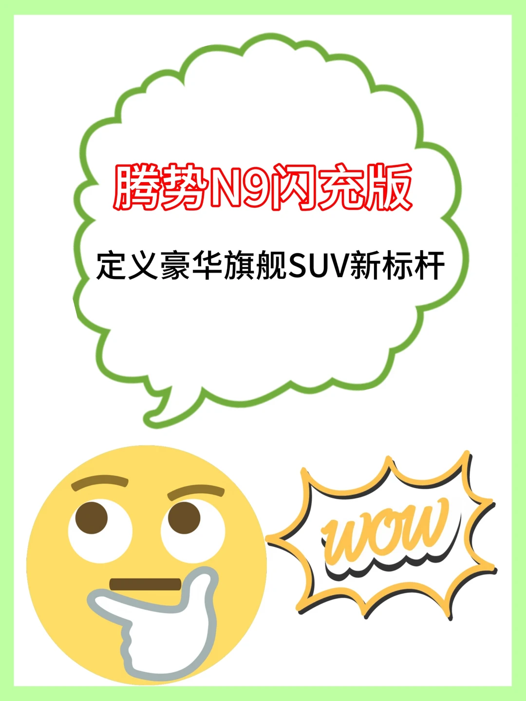 腾势N9闪充版定义豪华旗舰SUV新标杆