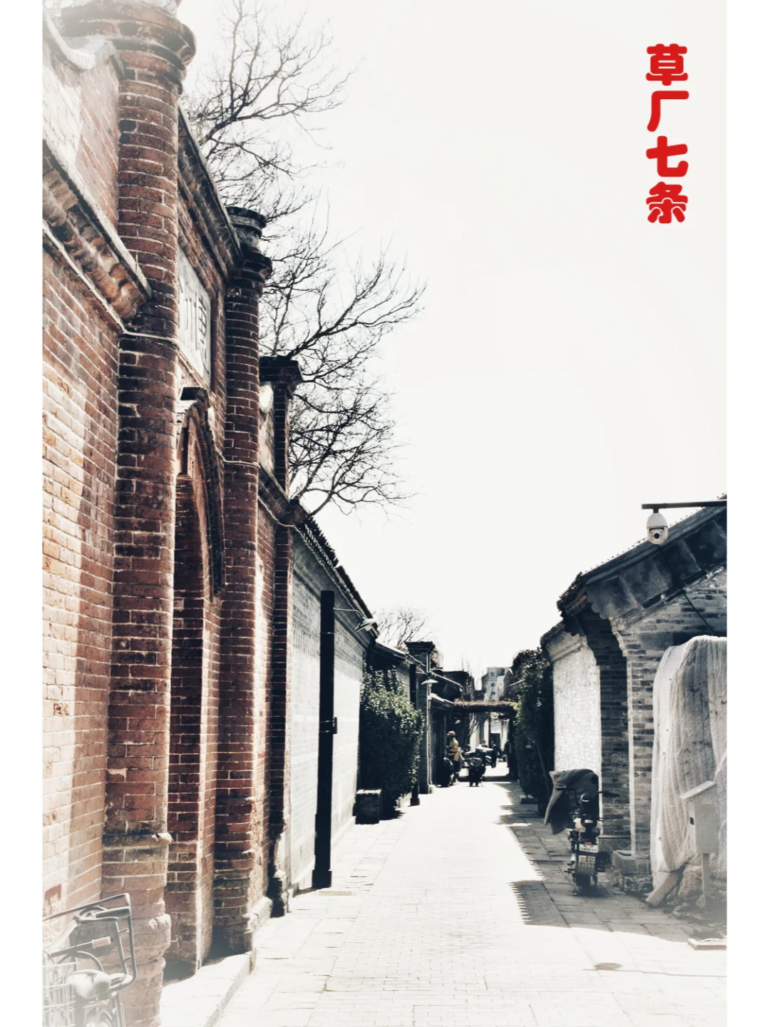 胡同系列21---草厂七条