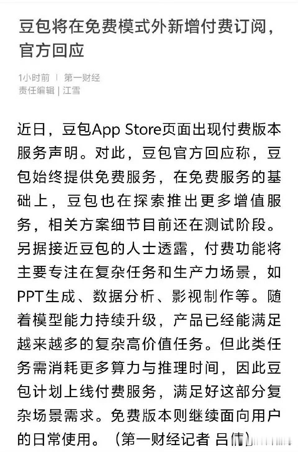 豆包开始要收费了？

这两天，不少豆包用户可能心里咯噔了一下。

打开App S