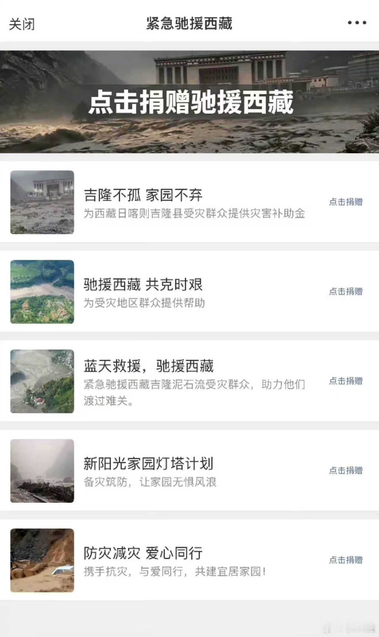 西藏泥石流 灾害造成重大人员伤亡、失联。灾情牵动人心，救援工作正在紧张开展。公益