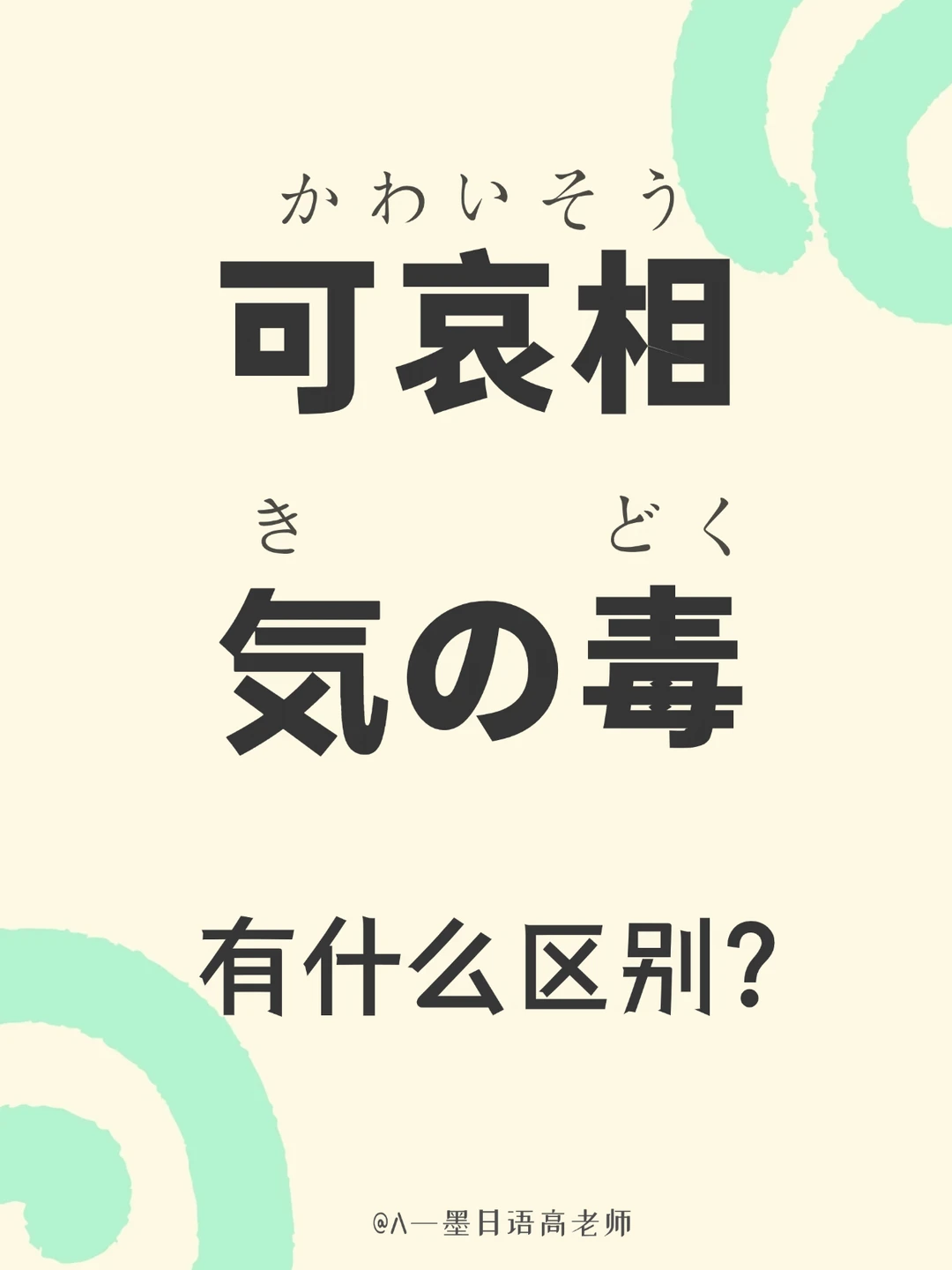 日语辨析丨「可哀想」和「気の毒」的区别