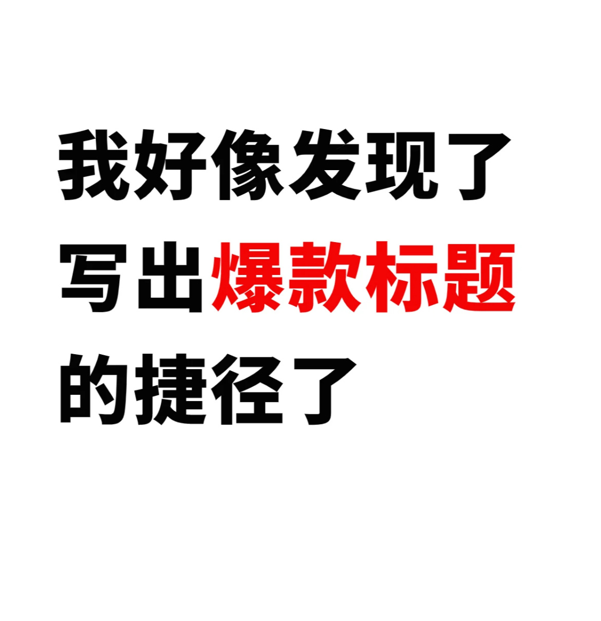 这几天刷到很多辞职做自媒体的帖子，这些里面红色软件平台上的帖子最夸张。大致分为两