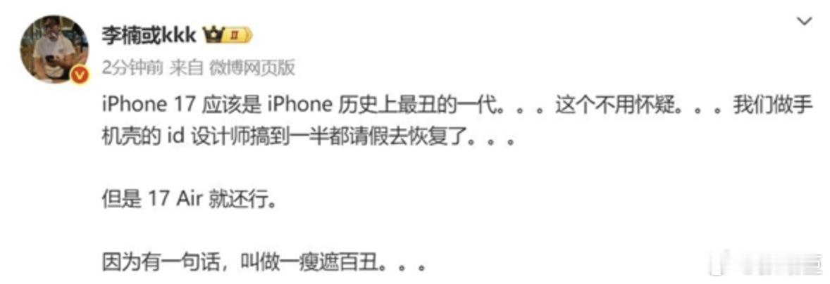 怒喵科技创始人、前魅族科技CMO兼高级副总裁李楠表示，iPhone 17应该是i