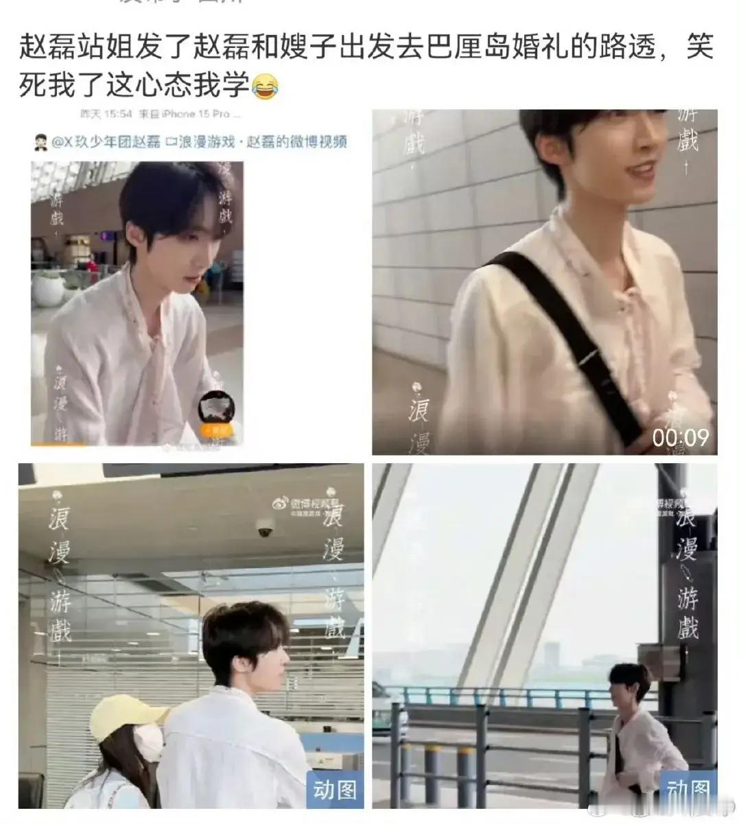 赵磊请站姐参加婚礼别人家站姐追行程，赵磊站姐直接被邀婚礼，这也太幸福了吧！ ​​
