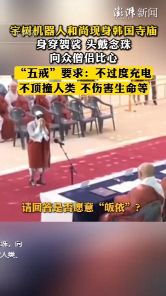 韩国寺庙出现前所未有的有趣一幕，宇树机器人化身特殊和尚登场，身着规整袈裟、佩戴念