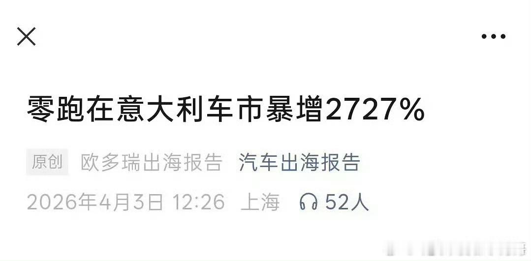 陈都灵代言的零跑在意大利车市暴增2727%，小福星