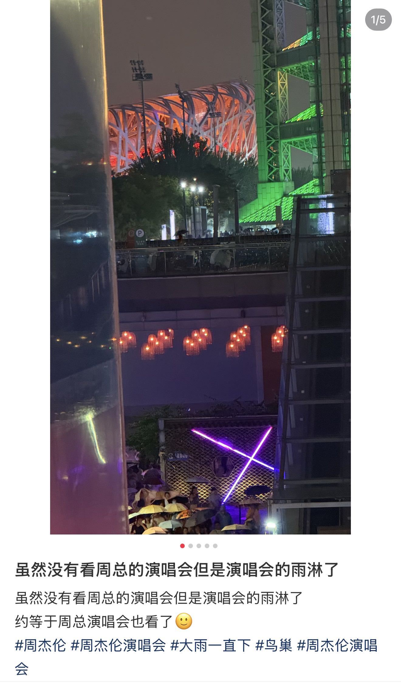 周杰伦鸟巢真的雨下整夜了 本以为圆满收官的演唱会，被一场大雨打乱节奏，浑身湿透也