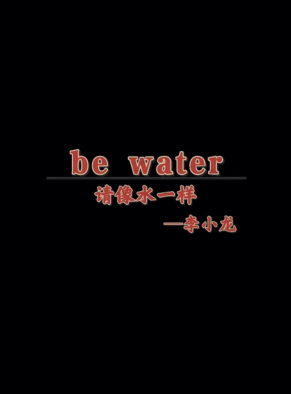 有形者易困，无形者自如。
无形，不是没有原则，而是不被形状定义。
Be wate