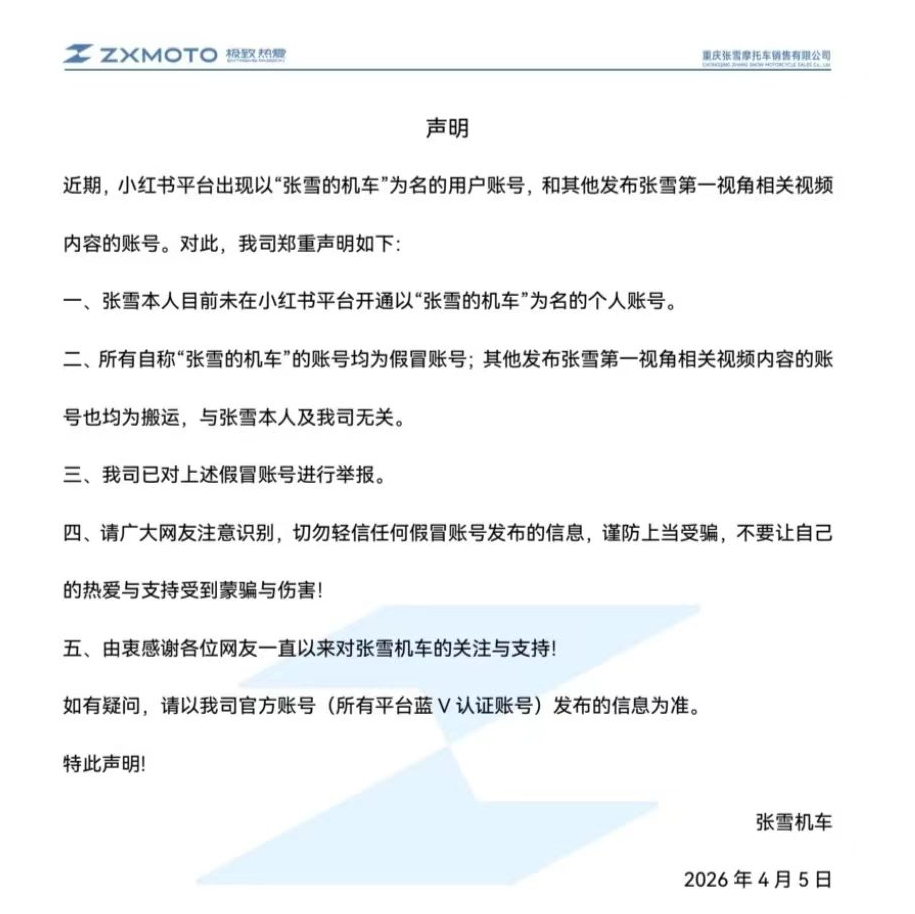 【#张雪机车打假假冒账号#】#张雪未开通张雪的机车账号# 4月5日，重庆张雪摩托