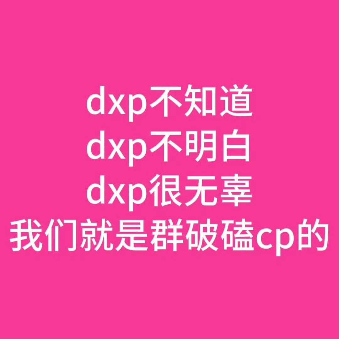 棣欣引力真的实🔥怎么样都要被点名反正现在干什么都是棣欣批的错呗咱就是来背黑锅的