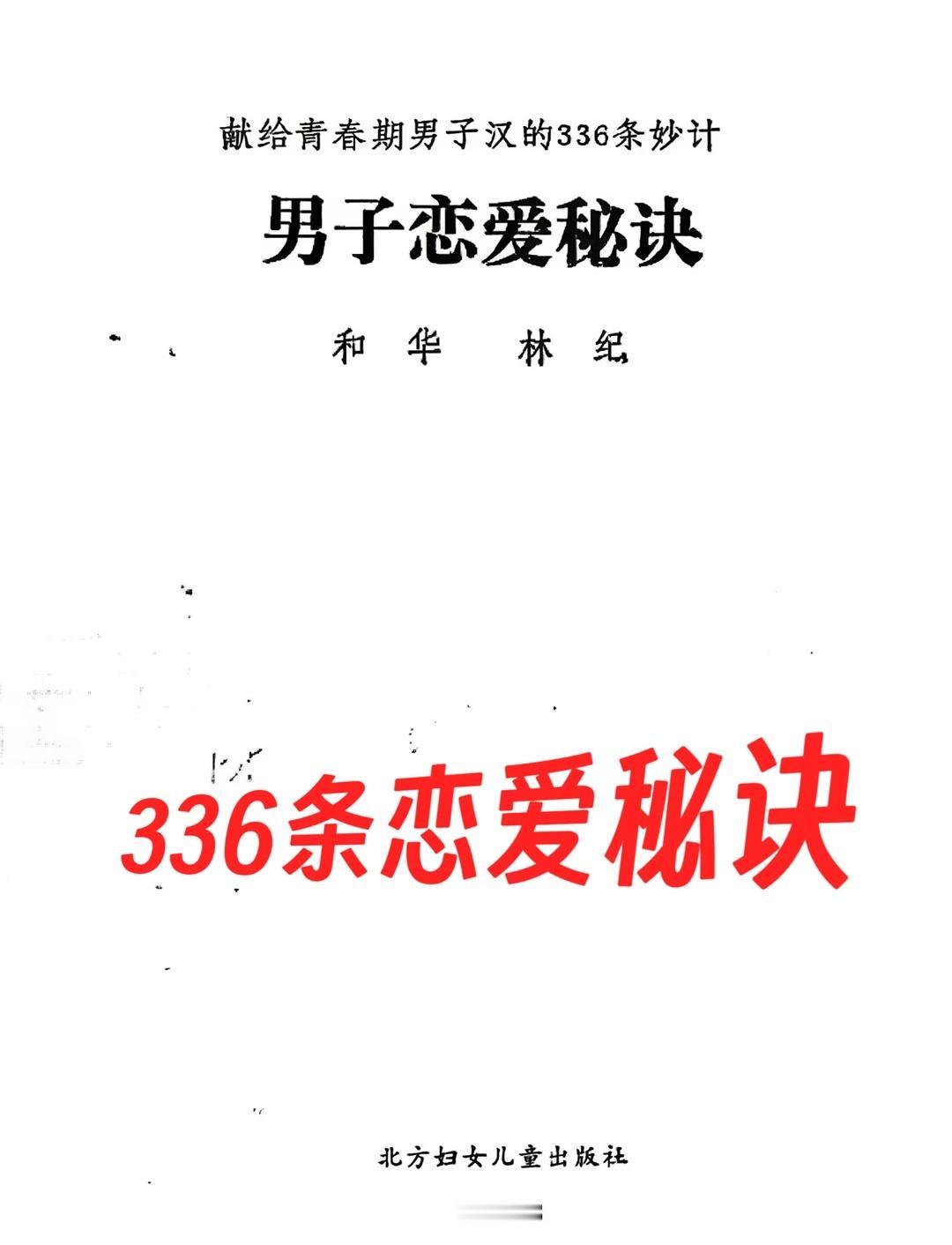 1988年的336条恋爱秘诀，老书太敢写了
读完会发现，书里真正讲的是两件事：一