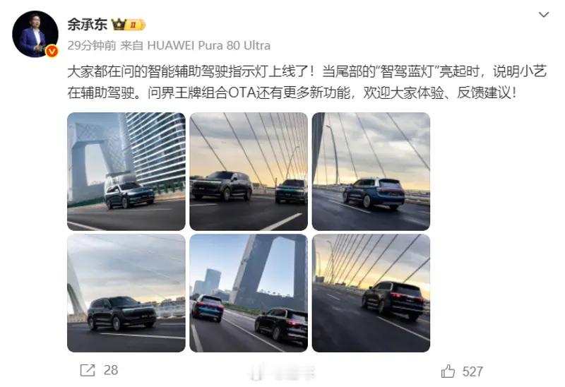 汽车情报局【余承东：智能辅助驾驶指示灯上线 问界OTA升级多项新功能】今日，华为