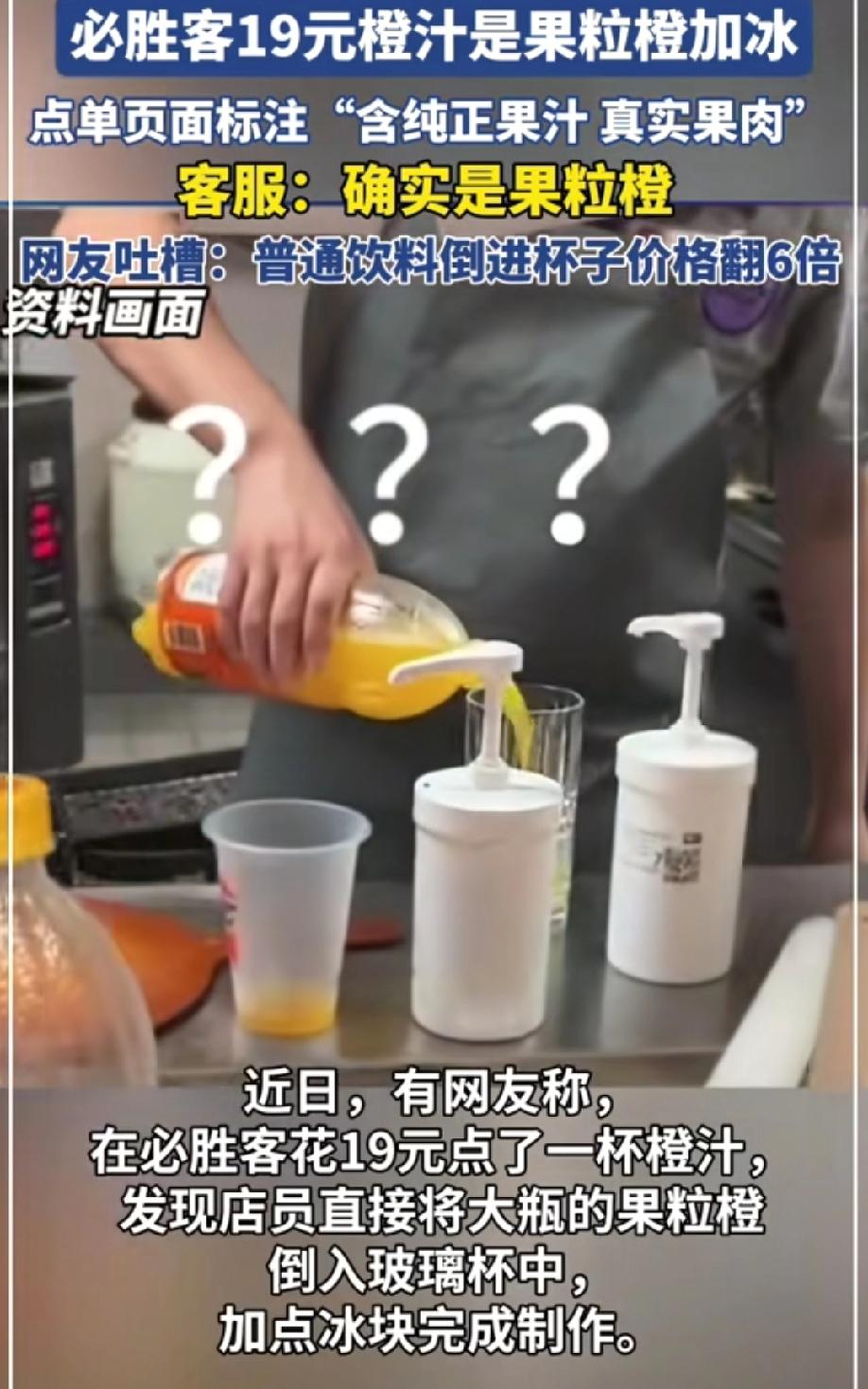 近日一网友在必胜客餐厅点了一杯橙汁，在等餐的过程中他发现店员在后厨直接拿出一瓶瓶