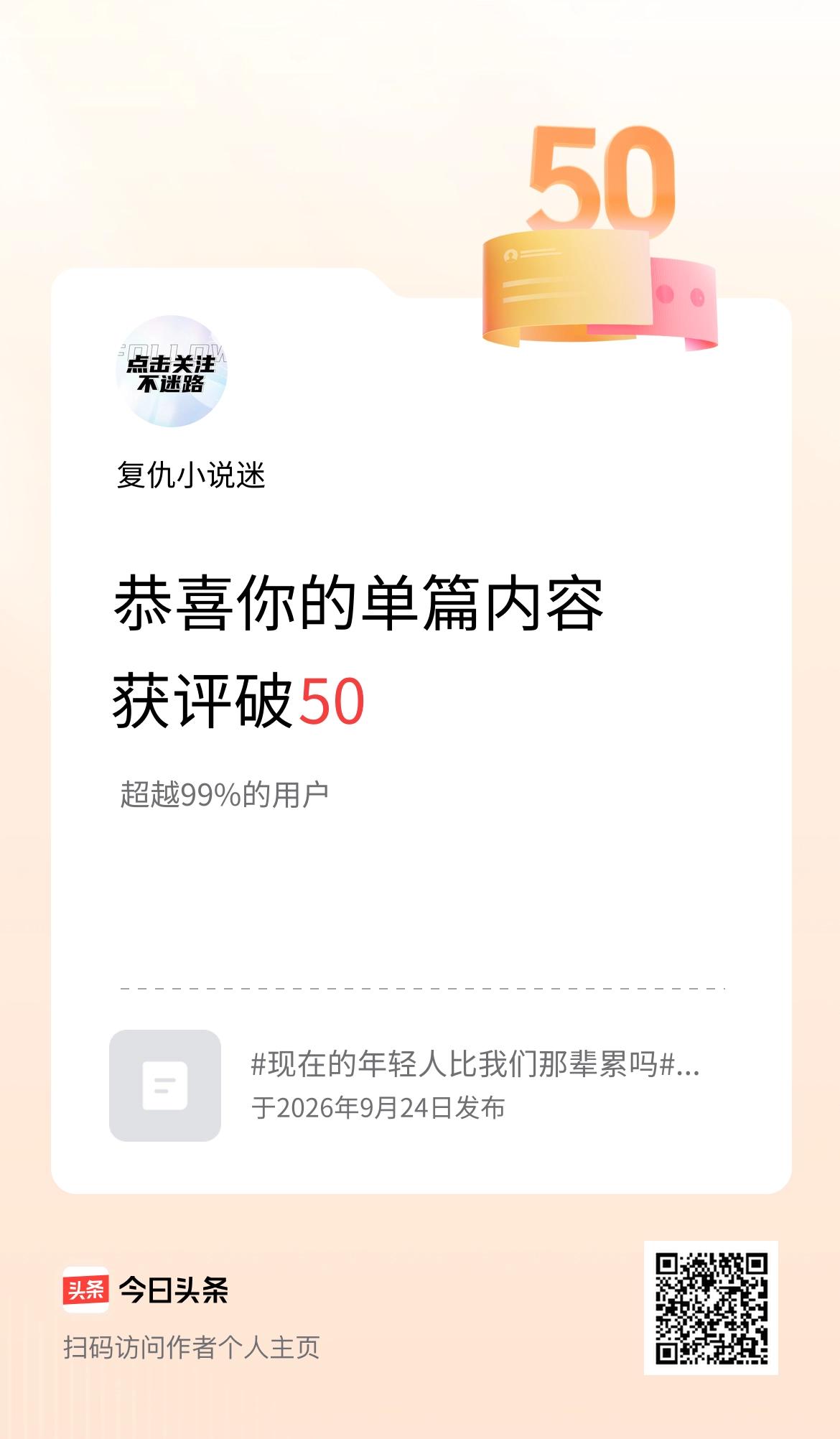 单篇内容获评论量破50啦！